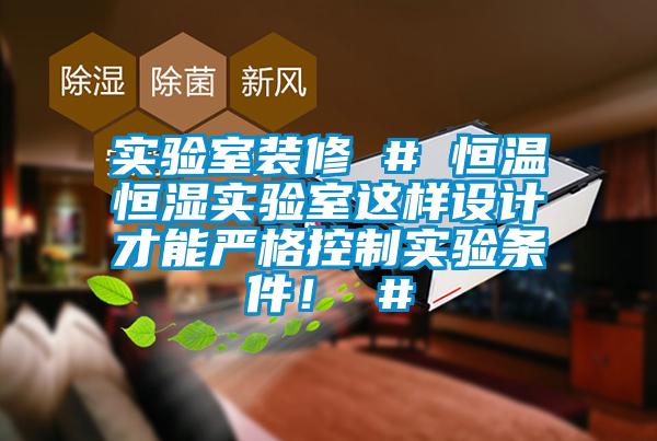 實(shí)驗(yàn)室裝修 # 恒溫恒濕實(shí)驗(yàn)室這樣設(shè)計(jì)才能嚴(yán)格控制實(shí)驗(yàn)條件！ #