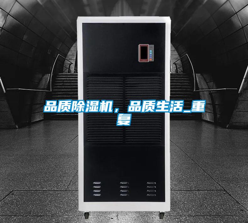 品質(zhì)除濕機(jī)，品質(zhì)生活_重復(fù)