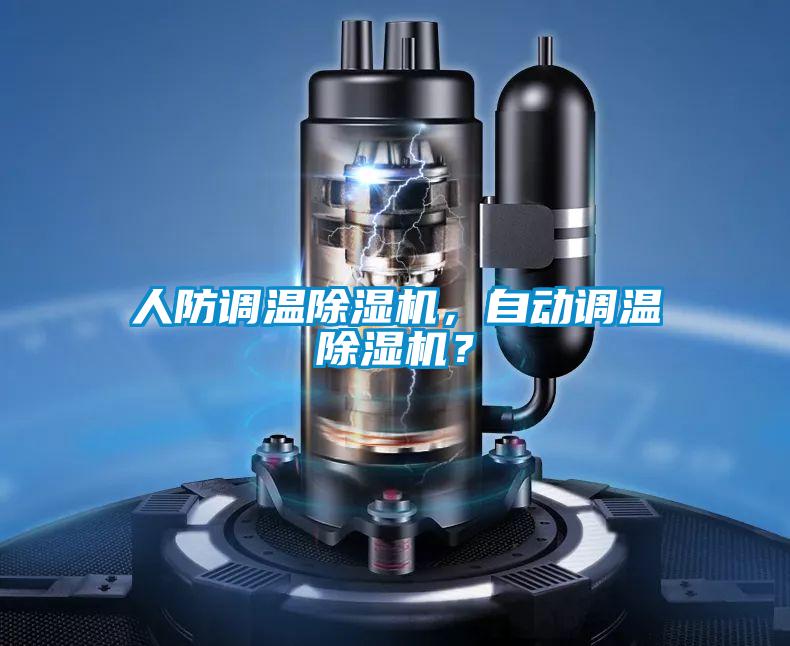人防調(diào)溫除濕機(jī)，自動(dòng)調(diào)溫除濕機(jī)？