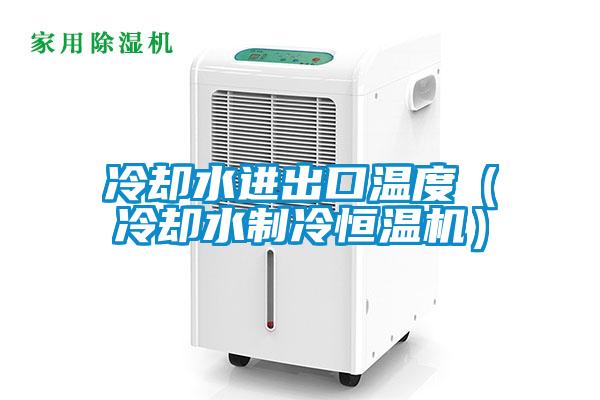 冷卻水進(jìn)出口溫度（冷卻水制冷恒溫機）