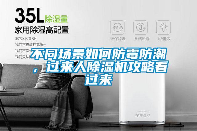 不同場景如何防霉防潮，過來人除濕機攻略看過來