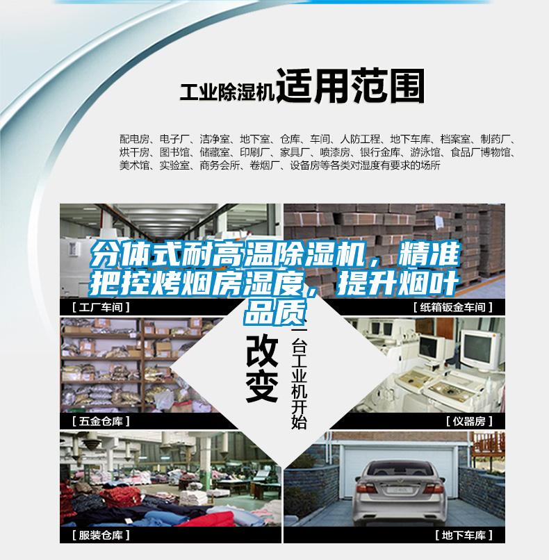 分體式耐高溫除濕機(jī)，精準(zhǔn)把控烤煙房濕度，提升煙葉品質(zhì)