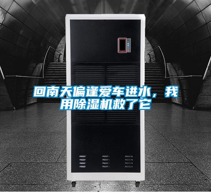 回南天偏逢愛(ài)車進(jìn)水，我用除濕機(jī)救了它