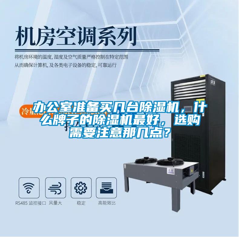 辦公室準(zhǔn)備買幾臺(tái)除濕機(jī)，什么牌子的除濕機(jī)最好，選購(gòu)需要注意那幾點(diǎn)？
