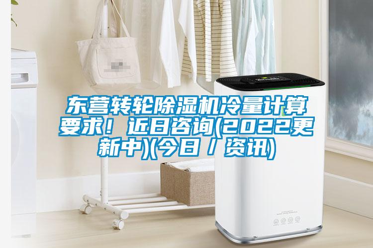 東營轉(zhuǎn)輪除濕機(jī)冷量計算要求！近日咨詢(2022更新中)(今日／資訊)