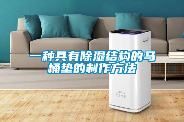一種具有除濕結(jié)構的馬桶墊的制作方法