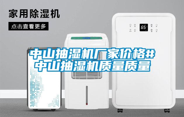 中山抽濕機(jī)廠家價格#中山抽濕機(jī)質(zhì)量質(zhì)量