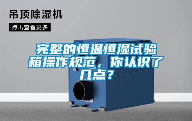 完整的恒溫恒濕試驗箱操作規(guī)范，你認(rèn)識了幾點？