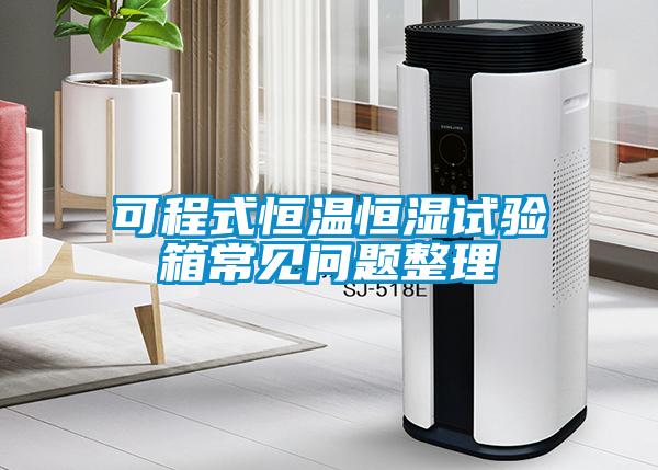 可程式恒溫恒濕試驗(yàn)箱常見問題整理