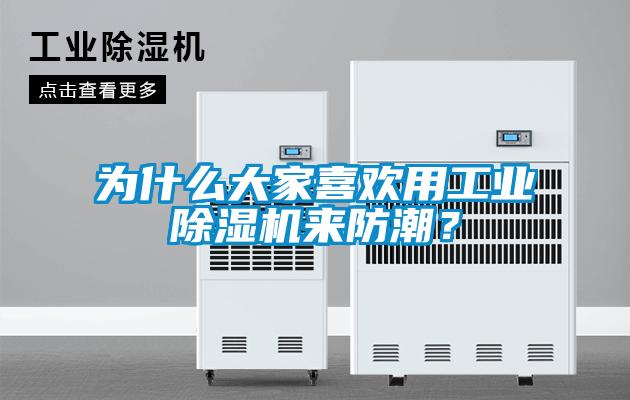 為什么大家喜歡用工業(yè)除濕機(jī)來(lái)防潮？