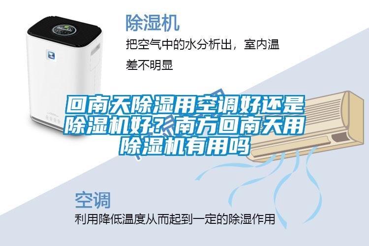 回南天除濕用空調(diào)好還是除濕機好？南方回南天用除濕機有用嗎