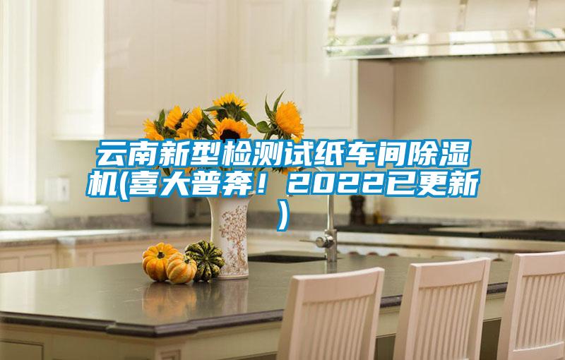 云南新型檢測試紙車間除濕機(喜大普奔！2022已更新)