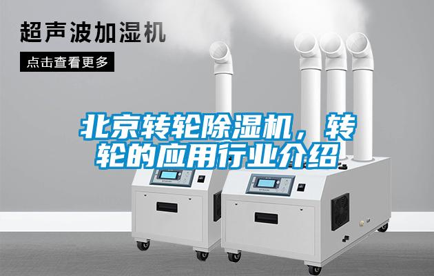北京轉(zhuǎn)輪除濕機(jī)，轉(zhuǎn)輪的應(yīng)用行業(yè)介紹