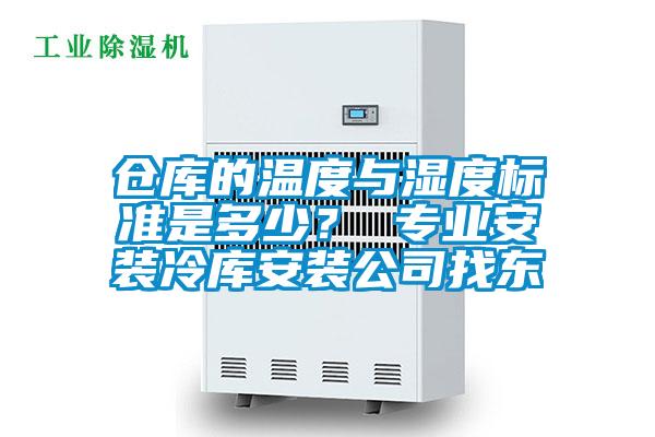 倉(cāng)庫(kù)的溫度與濕度標(biāo)準(zhǔn)是多少？ 專業(yè)安裝冷庫(kù)安裝公司找東