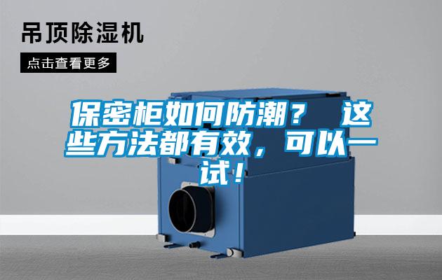 保密柜如何防潮？ 這些方法都有效，可以一試！