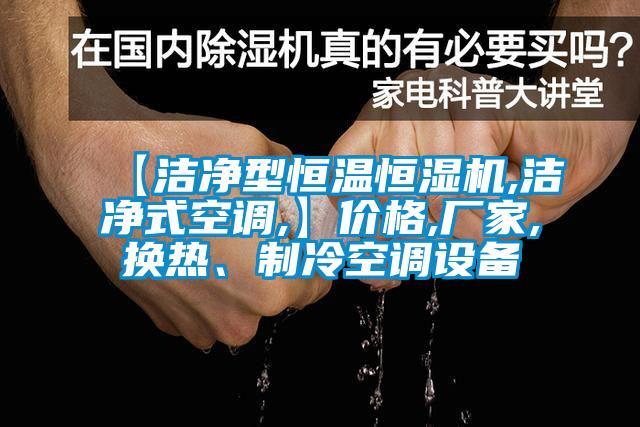 【潔凈型恒溫恒濕機(jī),潔凈式空調(diào),】?jī)r(jià)格,廠家,換熱、制冷空調(diào)設(shè)備