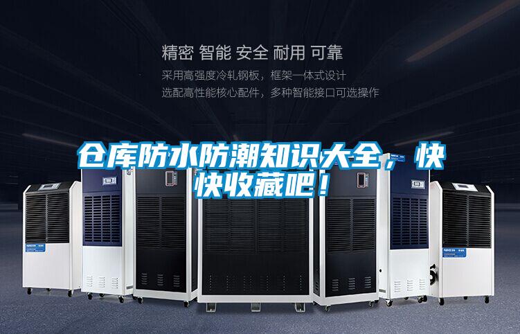 倉庫防水防潮知識大全，快快收藏吧！