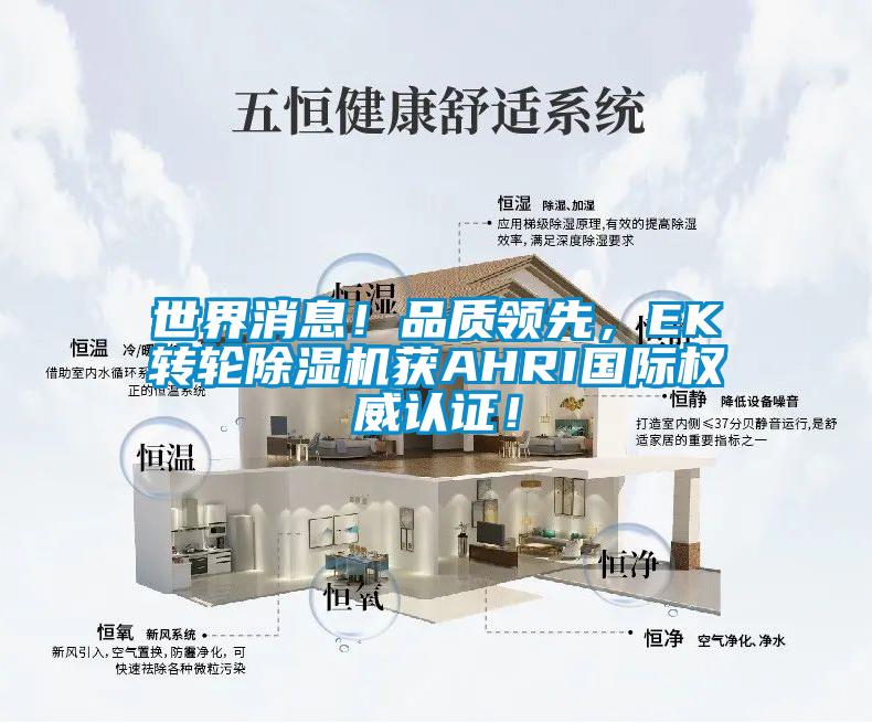 世界消息！品質領先，EK轉輪除濕機獲AHRI國際權威認證！