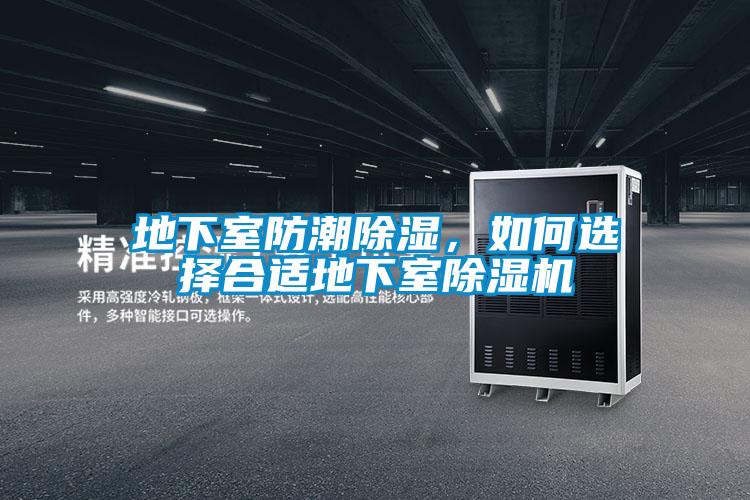 地下室防潮除濕，如何選擇合適地下室除濕機