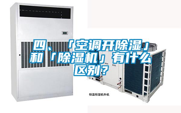 四、「空調(diào)開除濕」和「除濕機」有什么區(qū)別？