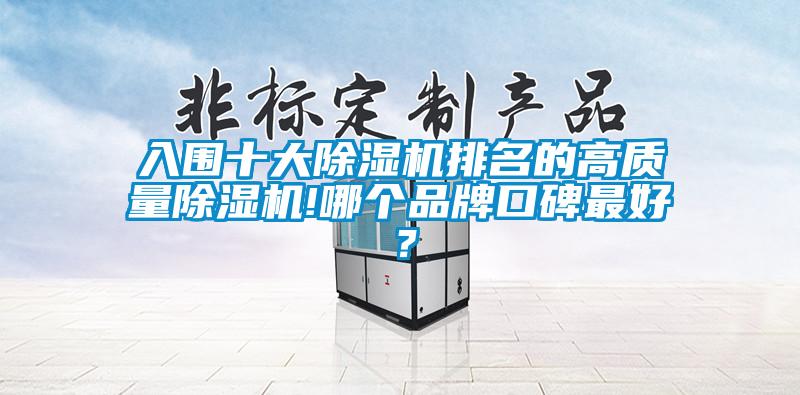 入圍十大除濕機排名的高質(zhì)量除濕機!哪個品牌口碑最好？