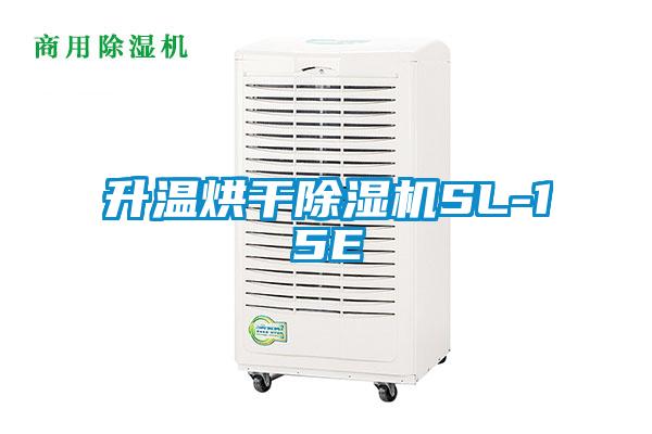 升溫烘干除濕機SL-15E