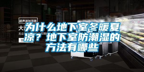 為什么地下室冬暖夏涼？地下室防潮濕的方法有哪些
