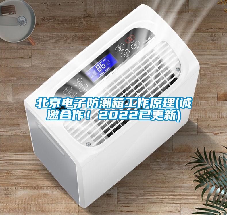 北京電子防潮箱工作原理(誠邀合作！2022已更新)
