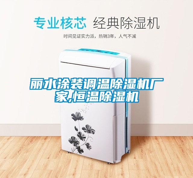 麗水涂裝調溫除濕機廠家,恒溫除濕機