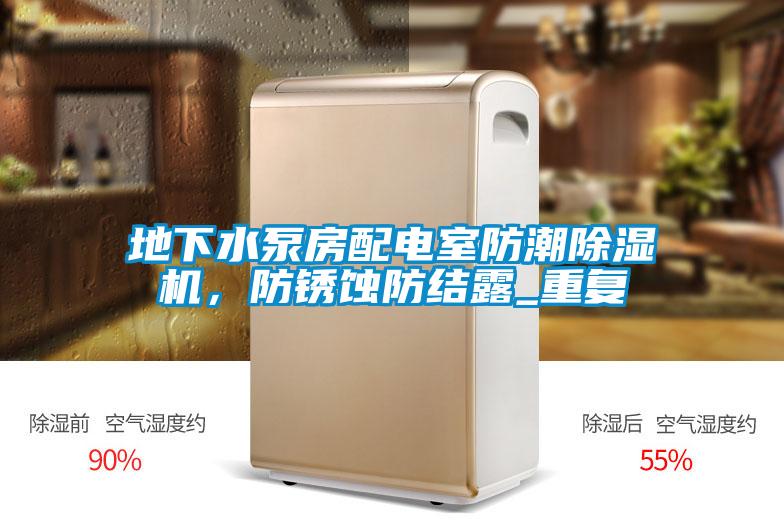 地下水泵房配電室防潮除濕機(jī)，防銹蝕防結(jié)露_重復(fù)