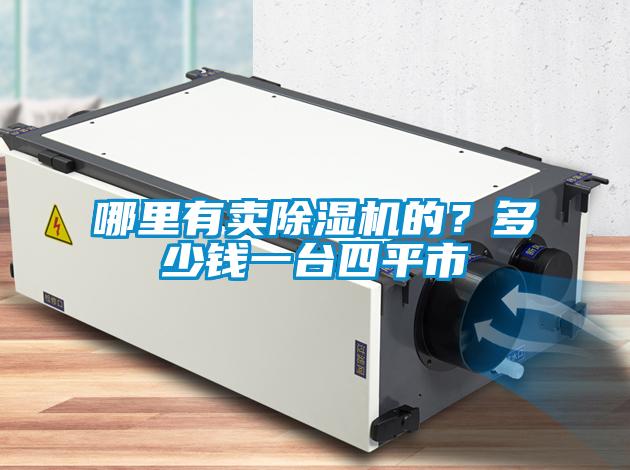 哪里有賣除濕機的？多少錢一臺四平市