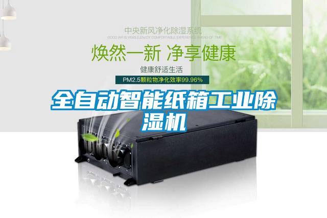 全自動智能紙箱工業(yè)除濕機(jī)