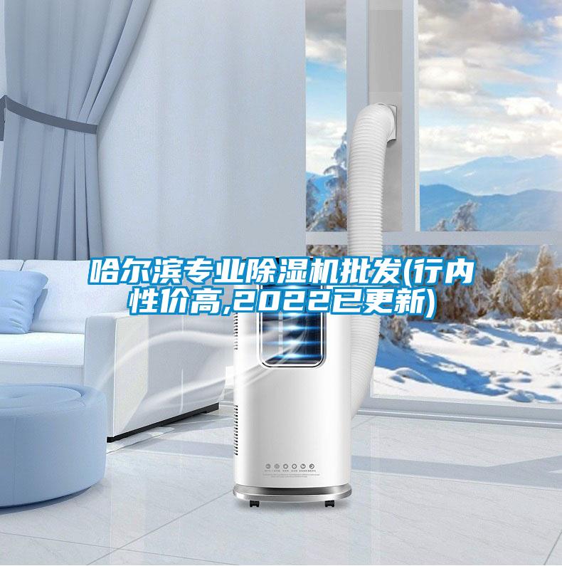 哈爾濱專業(yè)除濕機(jī)批發(fā)(行內(nèi)性價(jià)高,2022已更新)