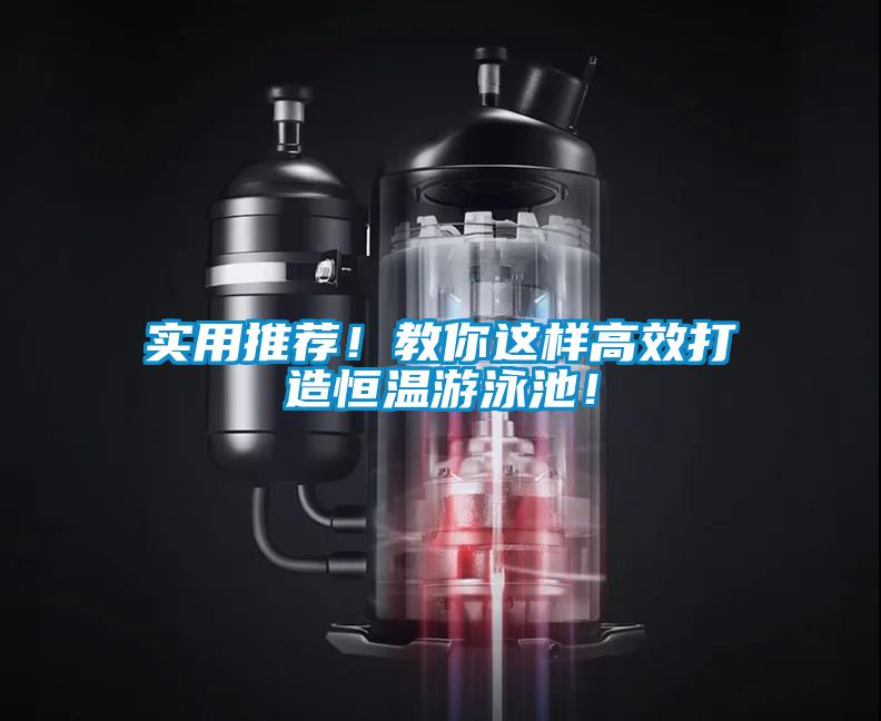 實用推薦！教你這樣高效打造恒溫游泳池！