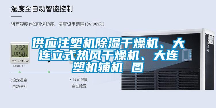 供應(yīng)注塑機(jī)除濕干燥機(jī)、大連立式熱風(fēng)干燥機(jī)、大連塑機(jī)輔機(jī) 圖