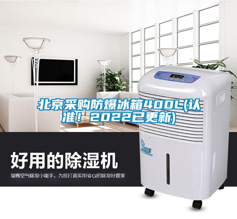 北京采購(gòu)防爆冰箱400L(認(rèn)準(zhǔn)！2022已更新)