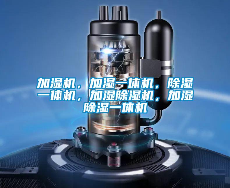 加濕機，加濕一體機，除濕一體機，加濕除濕機，加濕除濕一體機
