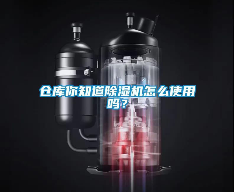 倉庫你知道除濕機(jī)怎么使用嗎？