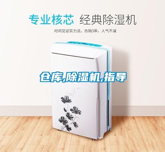 倉庫,除濕機,指導(dǎo)