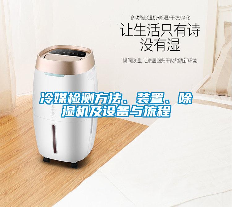 冷媒檢測(cè)方法、裝置、除濕機(jī)及設(shè)備與流程