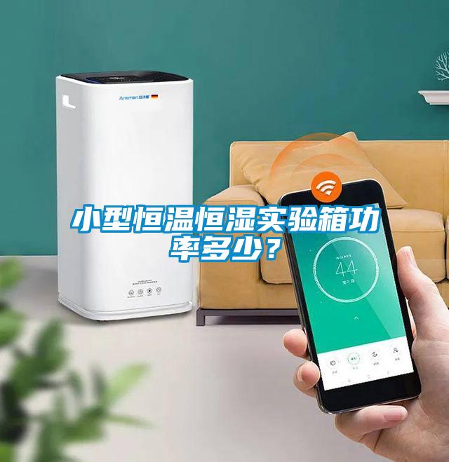 小型恒溫恒濕實(shí)驗(yàn)箱功率多少？
