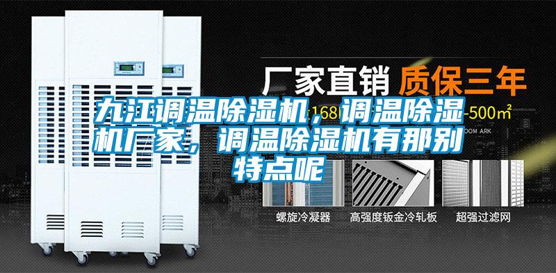九江調(diào)溫除濕機(jī)，調(diào)溫除濕機(jī)廠家，調(diào)溫除濕機(jī)有那別特點(diǎn)呢