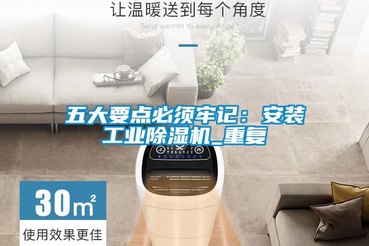 五大要點必須牢記:安裝工業(yè)除濕機_重復