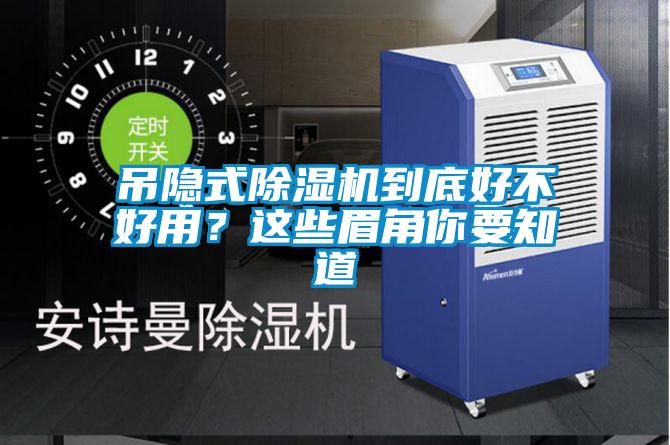 吊隱式除濕機(jī)到底好不好用？這些眉角你要知道