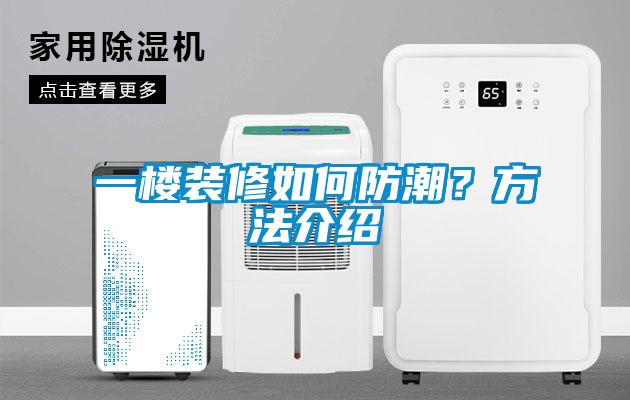 一樓裝修如何防潮？方法介紹