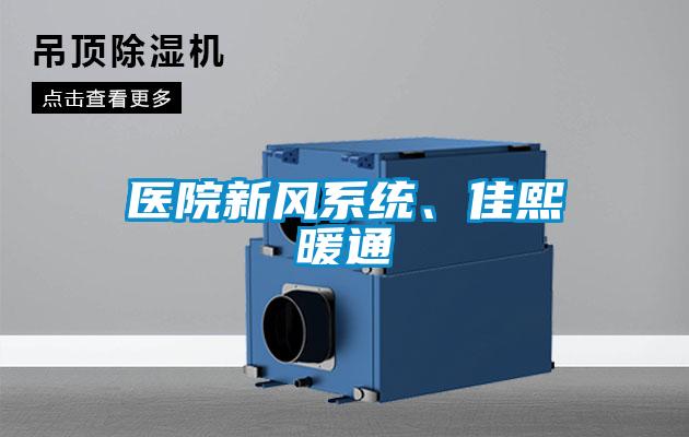 醫(yī)院新風系統(tǒng)、佳熙暖通