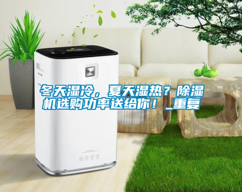冬天濕冷，夏天濕熱？除濕機選購功率送給你！_重復