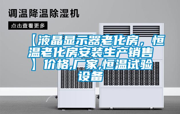 【液晶顯示器老化房，恒溫老化房安裝生產(chǎn)銷售】價格,廠家,恒溫試驗設(shè)備