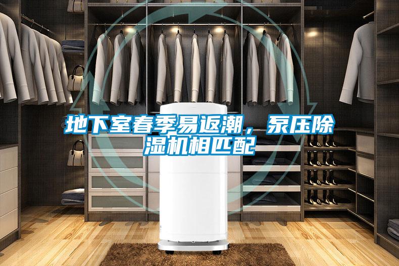地下室春季易返潮，泵壓除濕機(jī)相匹配
