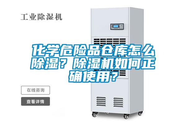 化學(xué)危險(xiǎn)品倉(cāng)庫(kù)怎么除濕？除濕機(jī)如何正確使用？